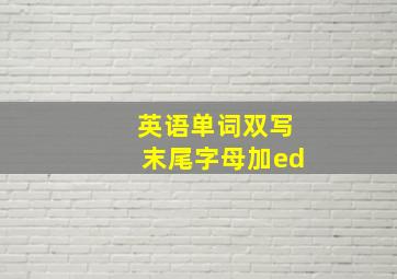 英语单词双写末尾字母加ed