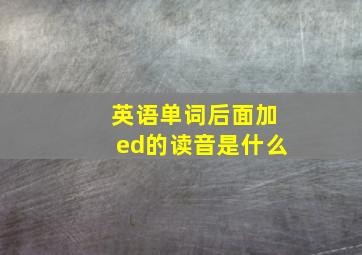 英语单词后面加ed的读音是什么