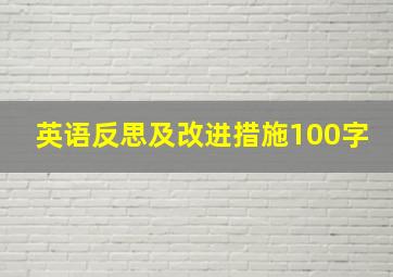 英语反思及改进措施100字