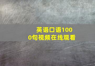 英语口语1000句视频在线观看