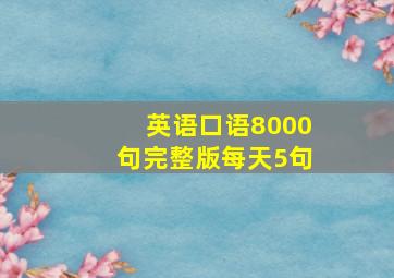 英语口语8000句完整版每天5句