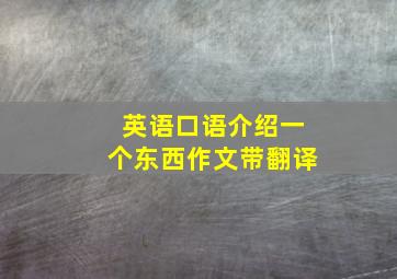 英语口语介绍一个东西作文带翻译