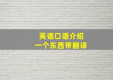 英语口语介绍一个东西带翻译