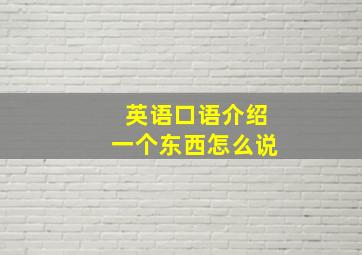 英语口语介绍一个东西怎么说