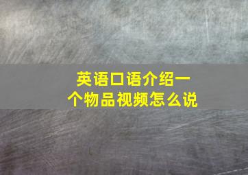 英语口语介绍一个物品视频怎么说