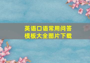 英语口语常用问答模板大全图片下载