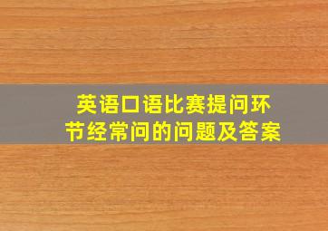 英语口语比赛提问环节经常问的问题及答案