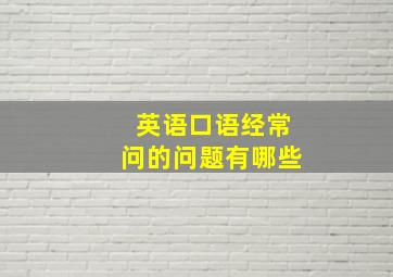 英语口语经常问的问题有哪些