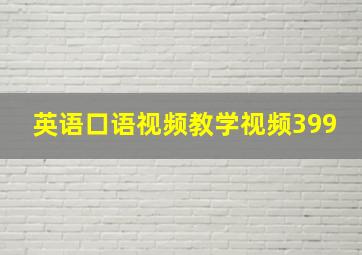 英语口语视频教学视频399