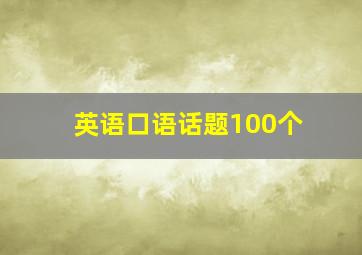 英语口语话题100个