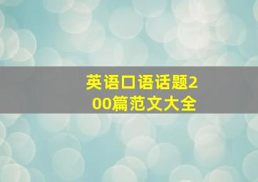 英语口语话题200篇范文大全