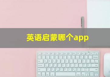 英语启蒙哪个app