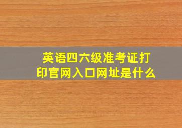 英语四六级准考证打印官网入口网址是什么