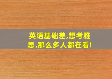 英语基础差,想考雅思,那么多人都在看!