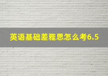 英语基础差雅思怎么考6.5