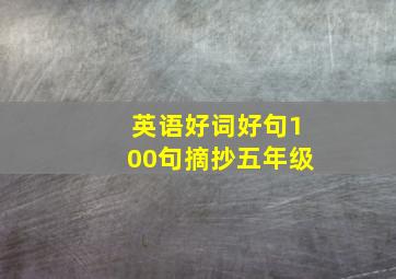 英语好词好句100句摘抄五年级