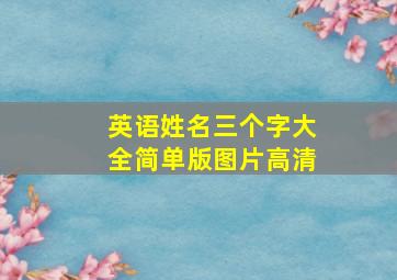 英语姓名三个字大全简单版图片高清