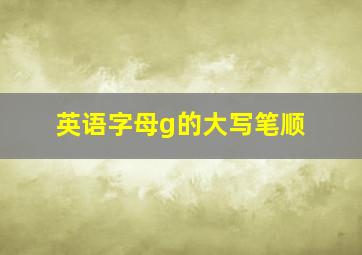 英语字母g的大写笔顺