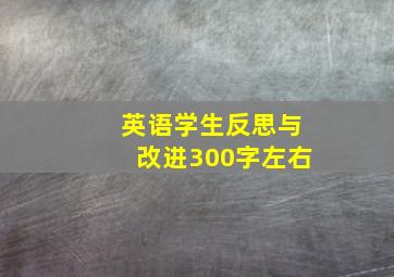 英语学生反思与改进300字左右