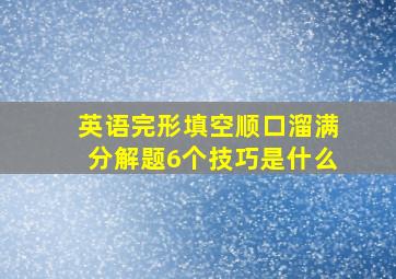 英语完形填空顺口溜满分解题6个技巧是什么