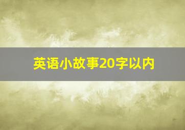 英语小故事20字以内