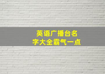 英语广播台名字大全霸气一点