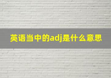 英语当中的adj是什么意思