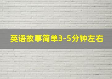 英语故事简单3-5分钟左右