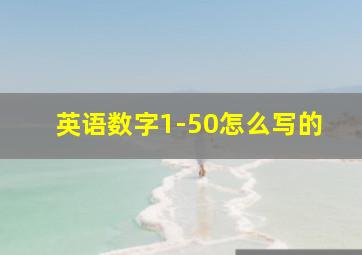 英语数字1-50怎么写的