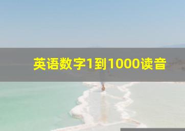 英语数字1到1000读音