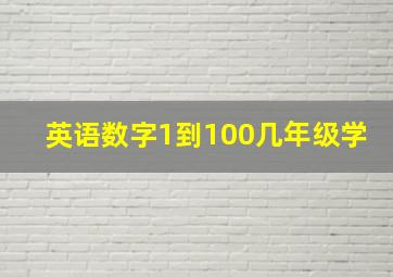 英语数字1到100几年级学