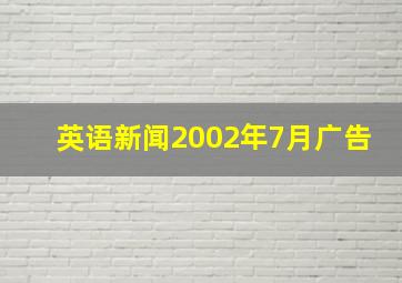 英语新闻2002年7月广告