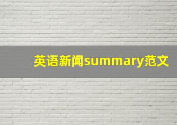 英语新闻summary范文