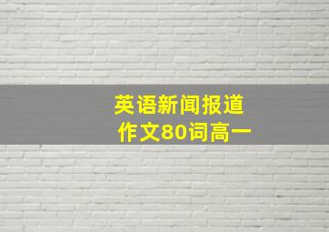 英语新闻报道作文80词高一