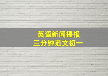 英语新闻播报三分钟范文初一