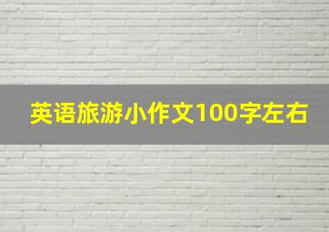 英语旅游小作文100字左右