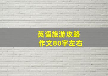 英语旅游攻略作文80字左右