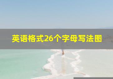 英语格式26个字母写法图