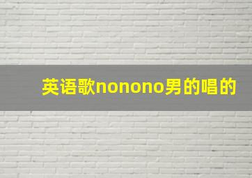 英语歌nonono男的唱的