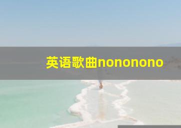 英语歌曲nononono