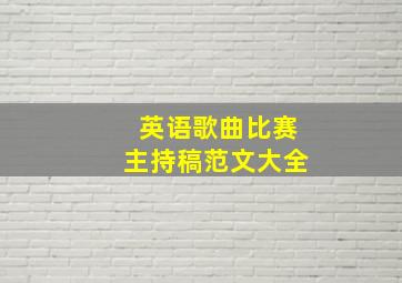 英语歌曲比赛主持稿范文大全