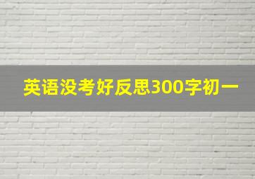 英语没考好反思300字初一