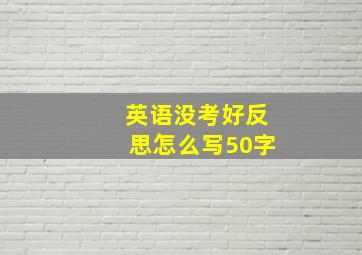 英语没考好反思怎么写50字