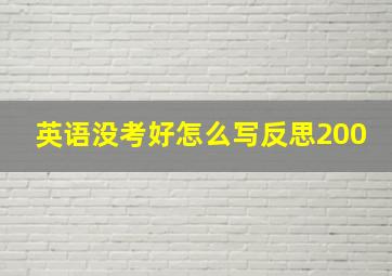 英语没考好怎么写反思200