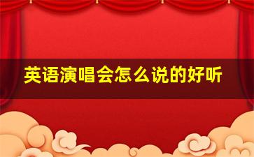 英语演唱会怎么说的好听