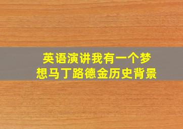 英语演讲我有一个梦想马丁路德金历史背景