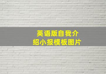 英语版自我介绍小报模板图片