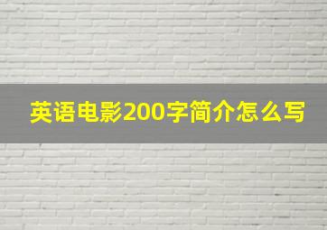 英语电影200字简介怎么写