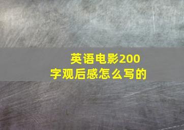 英语电影200字观后感怎么写的