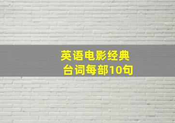 英语电影经典台词每部10句